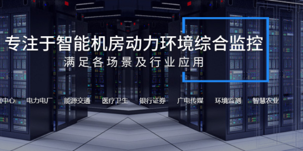 機(jī)房動環(huán)監(jiān)控系統(tǒng)