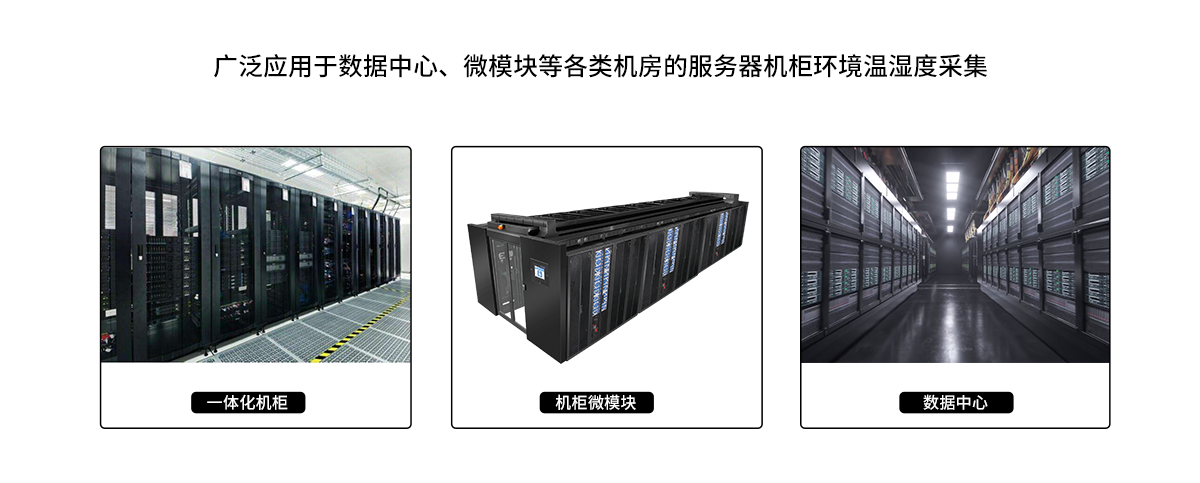 機架式溫濕度傳感器產(chǎn)品應用