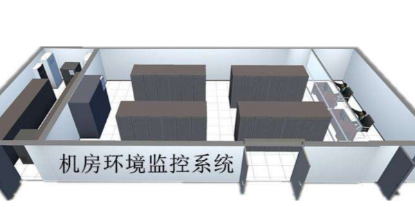機(jī)房動環(huán)監(jiān)控集中管理系統(tǒng)