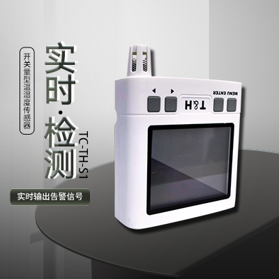 縱橫通溫濕度實(shí)時(shí)檢測